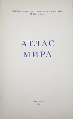 Атлас мира. М.: Глав. упр. геодезии и картографии МВД СССР, 1954.
